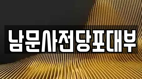 남문사전당포대부