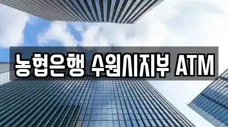 농협은행 수원시지부 ATM