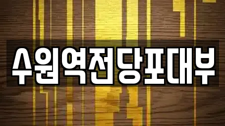 수원역전당포대부