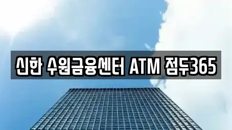 신한 수원금융센터 ATM 점두365