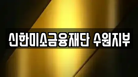 신한미소금융재단 수원지부