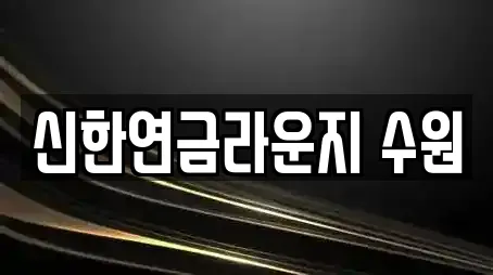 신한연금라운지 수원