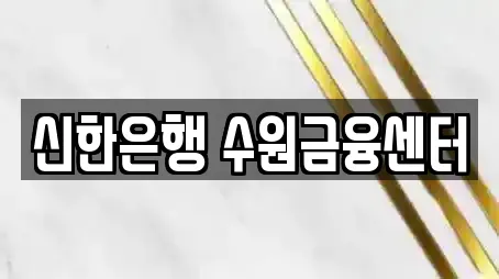 수원시 팔달구 중동 전문 은행,대출,투자컨설팅,창업투자,전당포 업체 15 위치