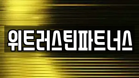 위트러스틴파트너스