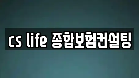 cs life 종합보험컨설팅