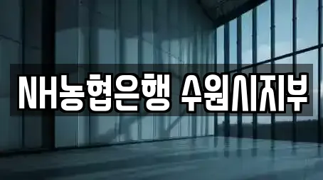 NH농협은행 수원시지부