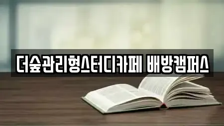 더숲관리형스터디카페 배방캠퍼스