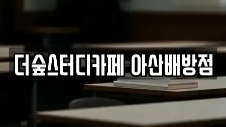 더숲스터디카페 아산배방점