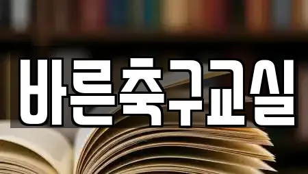 바른축구교실