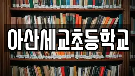 아산세교초등학교