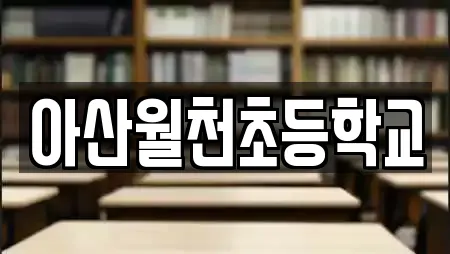 아산월천초등학교