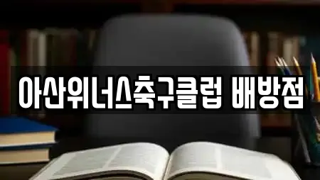 아산위너스축구클럽 배방점