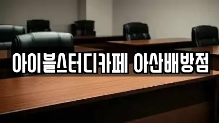 아이블스터디카페 아산배방점