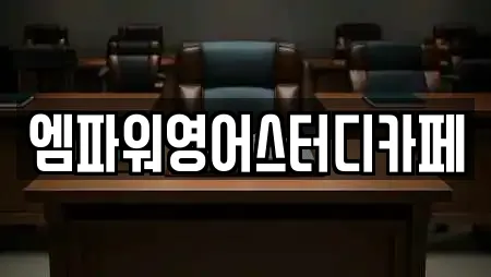 아산 배방읍 가까운 스터디카페,서점,학원,학교,독서실 24