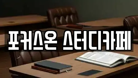 포커스온 스터디카페