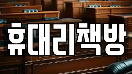 휴대리책방