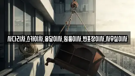 사다리차,스카이차,용달이사,원룸이사,반포장이사,사무실이사