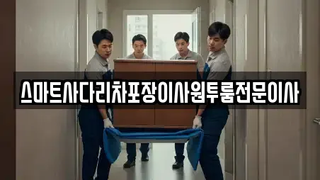 스마트사다리차포장이사원투룸전문이사