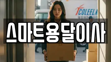 스마트용달이사