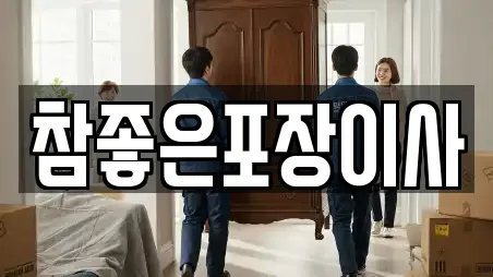 참좋은포장이사