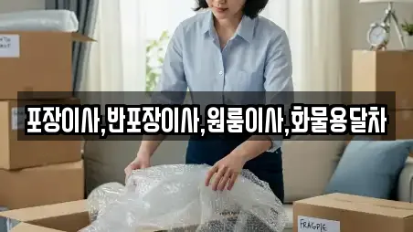 포장이사,반포장이사,원룸이사,화물용달차