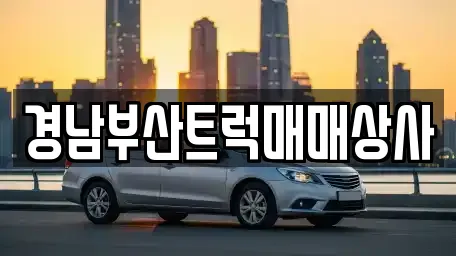 경남부산트럭매매상사