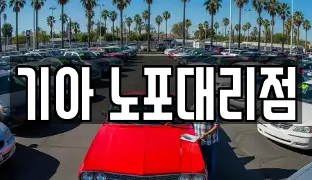 기아 노포대리점