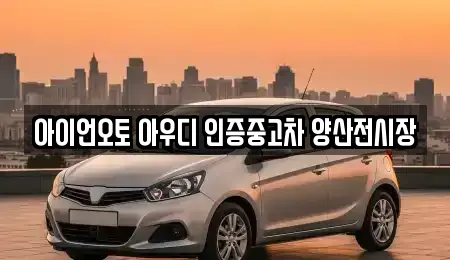 아이언오토 아우디 인증중고차 양산전시장