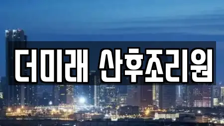 더미래 산후조리원