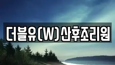 더블유(W)산후조리원