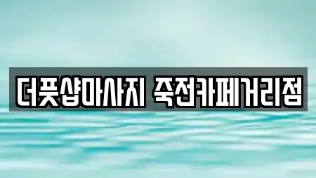 더풋샵마사지 죽전카페거리점