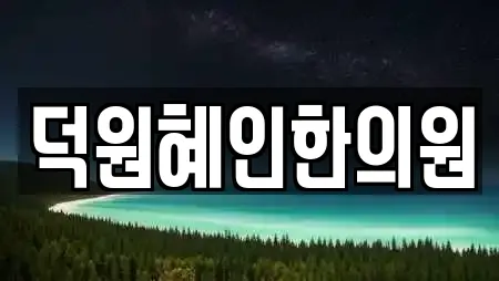 덕원혜인한의원