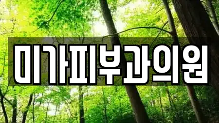 미가피부과의원