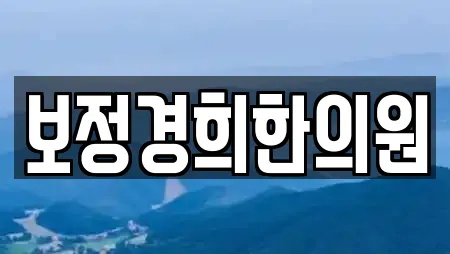 보정경희한의원