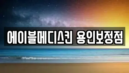 에이블메디스킨 용인보정점