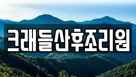 크래들산후조리원