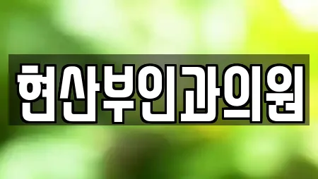 현산부인과의원