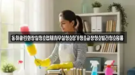 사무실청소 원주시 평원동 TOP 9 위치검색