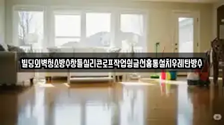 빌딩외벽청소방수창틀실리콘로프작업슁글선홈통설치우레탄방수