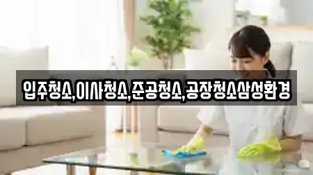 입주청소,이사청소,준공청소,공장청소삼성환경