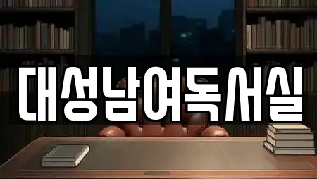 대성남여독서실