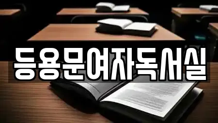 등용문여자독서실