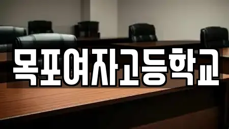 목포여자고등학교