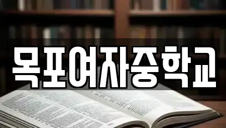 목포여자중학교