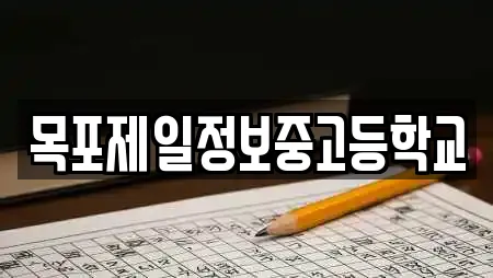 목포제일정보중고등학교