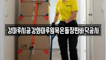 강마루시공강화마루원목온돌장판바닥공사