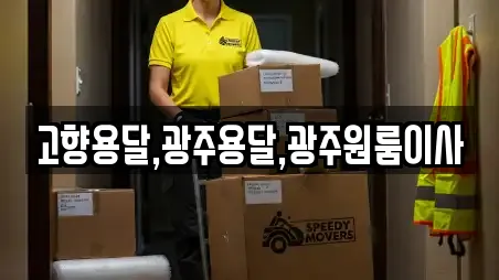 고향용달,광주용달,광주원룸이사