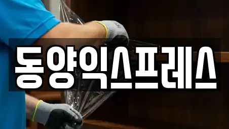 동양익스프레스