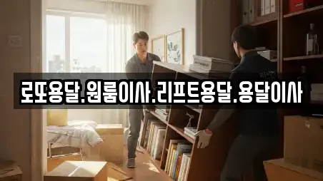 로또용달.원룸이사.리프트용달.용달이사