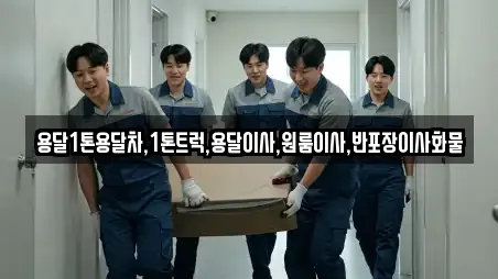 용달1톤용달차,1톤트럭,용달이사,원룸이사,반포장이사화물